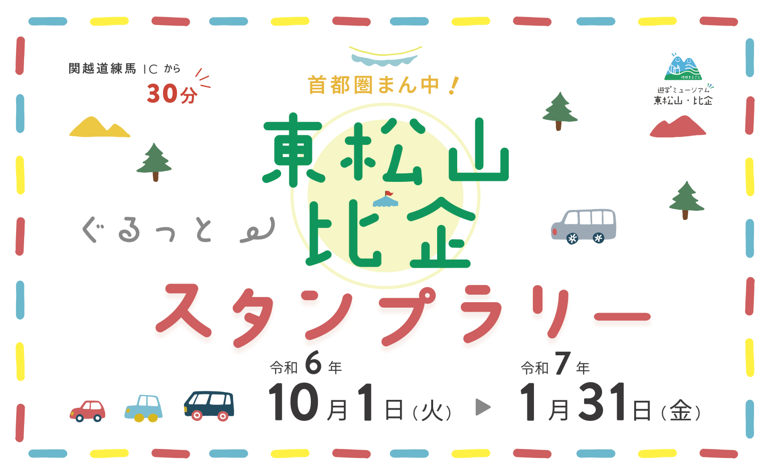 埼玉県：広域初！「首都圏まん中！東松山・比企ぐるっとスタンプラリー」開催中！